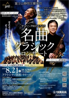 富士山静岡交響楽団 ヤマハPRESENTS 名曲クラシックコンサート