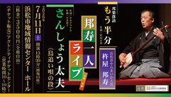 「邦楽落語『もう半分』」「さんしょう太夫」　邦寿一人ライブ ～語りと長唄三味線～