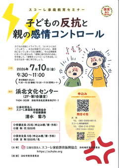スコーレ家庭教育セミナー
子どもの反抗と親の感情コントロール