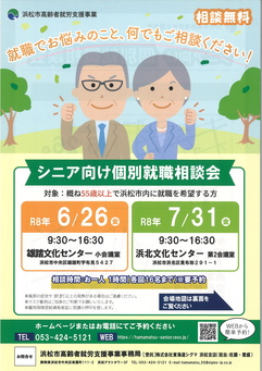 浜松市高齢者就労支援事業「シニア向け個別就職相談会」