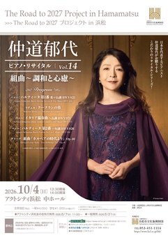 仲道郁代 ピアノ・リサイタル Vol.14「組曲～調和と心慮～」
