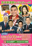 吉本新喜劇＆バラエティ in 浜松