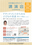 日本福祉大学セミナー講演会「アタッチメントからみる子どもの発達」【要事前申込】