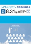 しずキャリセミナー 合同会社説明会