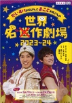 世界迷作劇場 2023～24