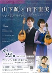 デュオ アパッショナート 復活！ 山下顕＆山下直美 マンドリンリサイタル