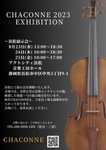 CHACONNE 浜松展示会