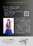 ヴァイオリンミニコンサート（弦楽器店シャコンヌ浜松展示会）