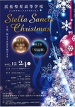 浜松聖星高等学校 ステラサンクタクリスマス