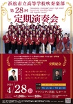 浜松市立高等学校吹奏楽部 第28回 定期演奏会