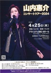 山内惠介 コンサートツアー2024