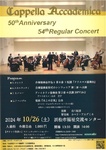 カペラ・アカデミカ創立50周年記念
第54回定期演奏会