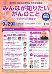 第25回日本癌治療学会市民公開講座 
みんなが知りたいがんのことー予防から治療までー