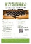 浜松学芸高等学校芸術科音楽コース
第43回定期演奏会