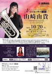 フィルハーモニックウインズ浜松 室内楽の響きvol.4 
山崎由貴ユーフォニアムソロ