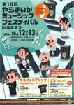 第16回やらまいかミュージックフェスティバルinはままつ