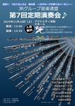 JRグループ音楽連盟第7回定期演奏会