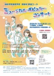 ミュージカルポピュラーコンサート2024
