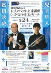 師弟対談によるトランペット上達講座
＆スペシャルコンサート