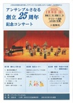 アンサンブルさなる創立25周年記念コンサート