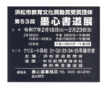 第53回 墨心書道展