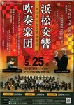 浜松交響吹奏楽団 第50回記念定期演奏会