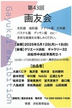 第43回　画友会展
