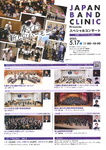 JAPAN BAND CLINIC Presents スペシャルコンサート