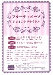フルーティオーゾ　ジョイントリサイタル