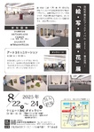 浜松市民文化フェスティバル2025展示部門
「絵・写・書・茶・花」展