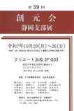 第59回創元会支部展