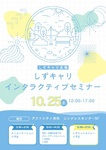 しずキャリ インタラクティブセミナー