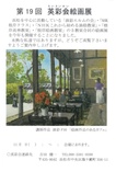 第19回 英彩会絵画展
