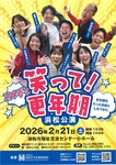新喜劇「笑って！更年期」浜松公演プロジェクト