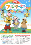 「おかあさんといっしょ」ファンターネ！がやってきた
【出演者】みもも・やころ・ルチータ・坂田おさむ・はいだしょうこ・きよこ