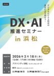 DX・AI推進セミナー in 浜松