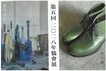 第5回2028年協會展