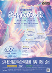 浜松混声合唱団演奏会