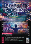 浜松ポップス・ウィンド・オーケストラ 第23回演奏会