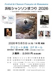 浜松シャンソンまつり2026