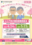 シニア向け個別就職相談会