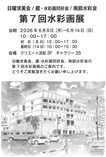 日曜求美会/蔵・水彩画同好会/南部水彩会　第7回水彩画展