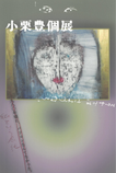 小栗豊個展