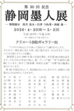 第30回記念 静岡墨人展