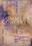 東京大学音楽部管弦楽団 サマーコンサート2026 静岡公演