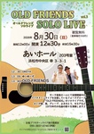 オールドフレンズ ソロライブ