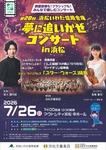 第20回 浜松いわた信用金庫
夢に追いかぜコンサート in 浜松