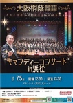 大阪桐蔭高等学校吹奏楽部 キャンディーコンサートin浜松