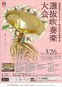 第35回全日本高等学校選抜吹奏楽大会