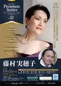 藤村 実穂子【メゾ・ソプラノ】